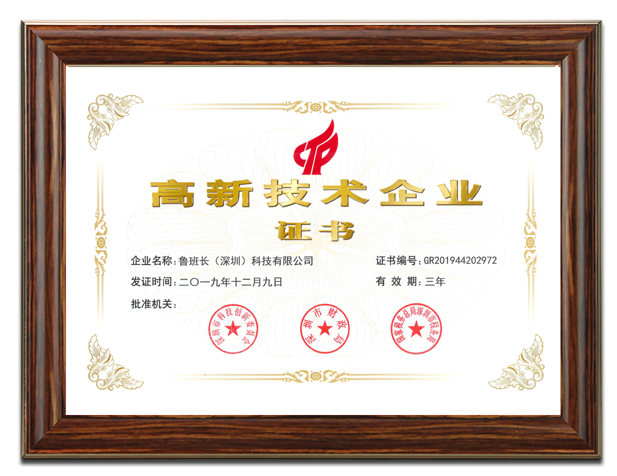 魯班長考勤機(jī)榮獲國家級“高新技術(shù)企業(yè)”認(rèn)定